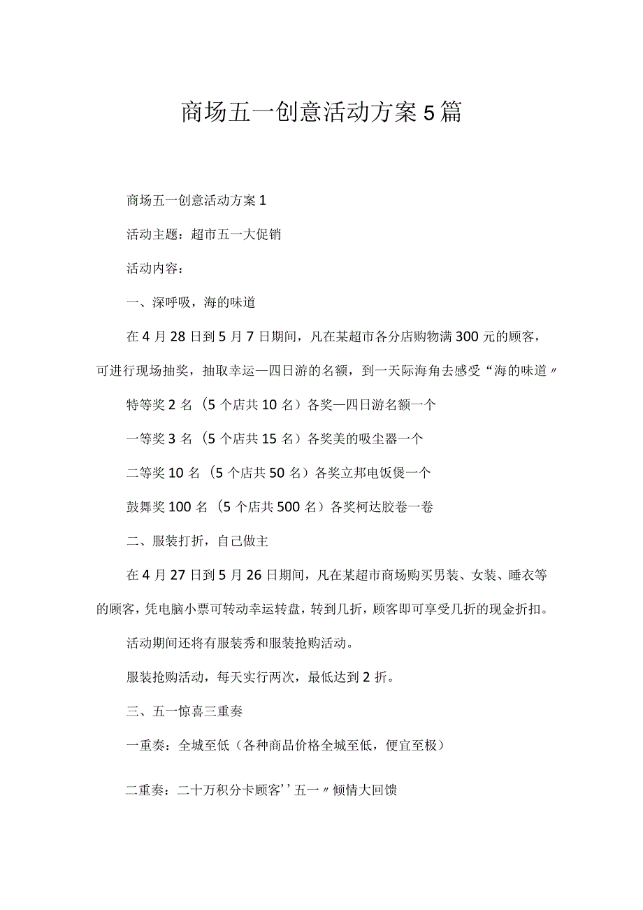 商场五一创意活动方案5篇.docx_第1页