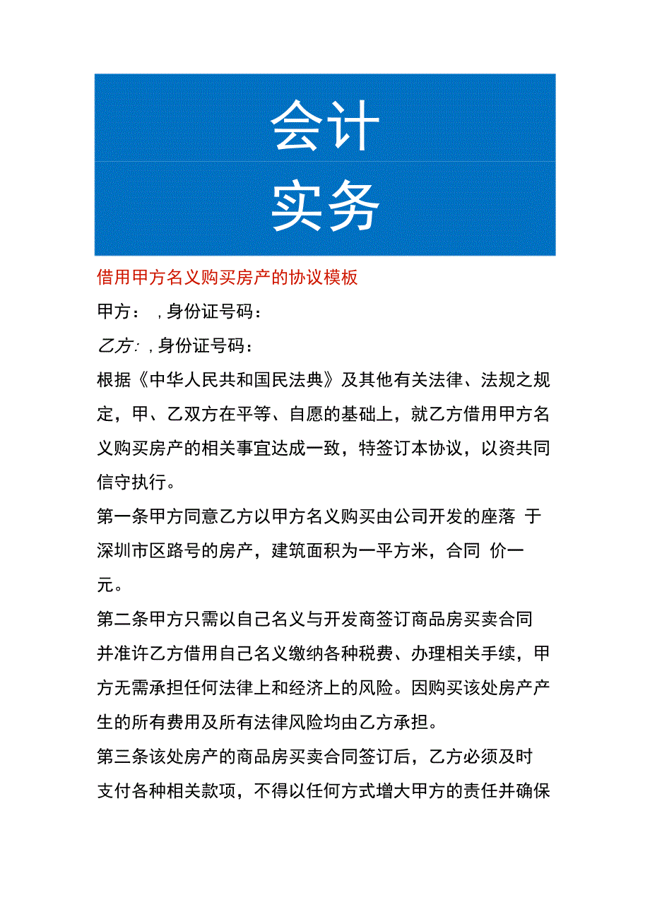 借用甲方名义购买房产的协议模板.docx_第1页