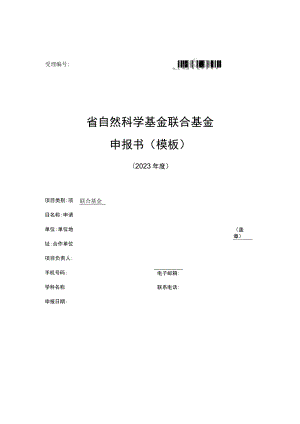 省自然科学基金联合基金申报书模板.docx