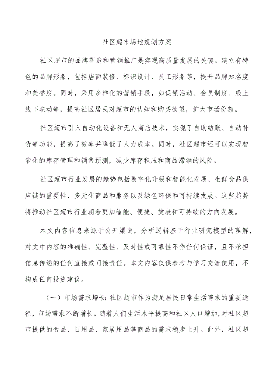 社区超市场地规划方案.docx_第1页