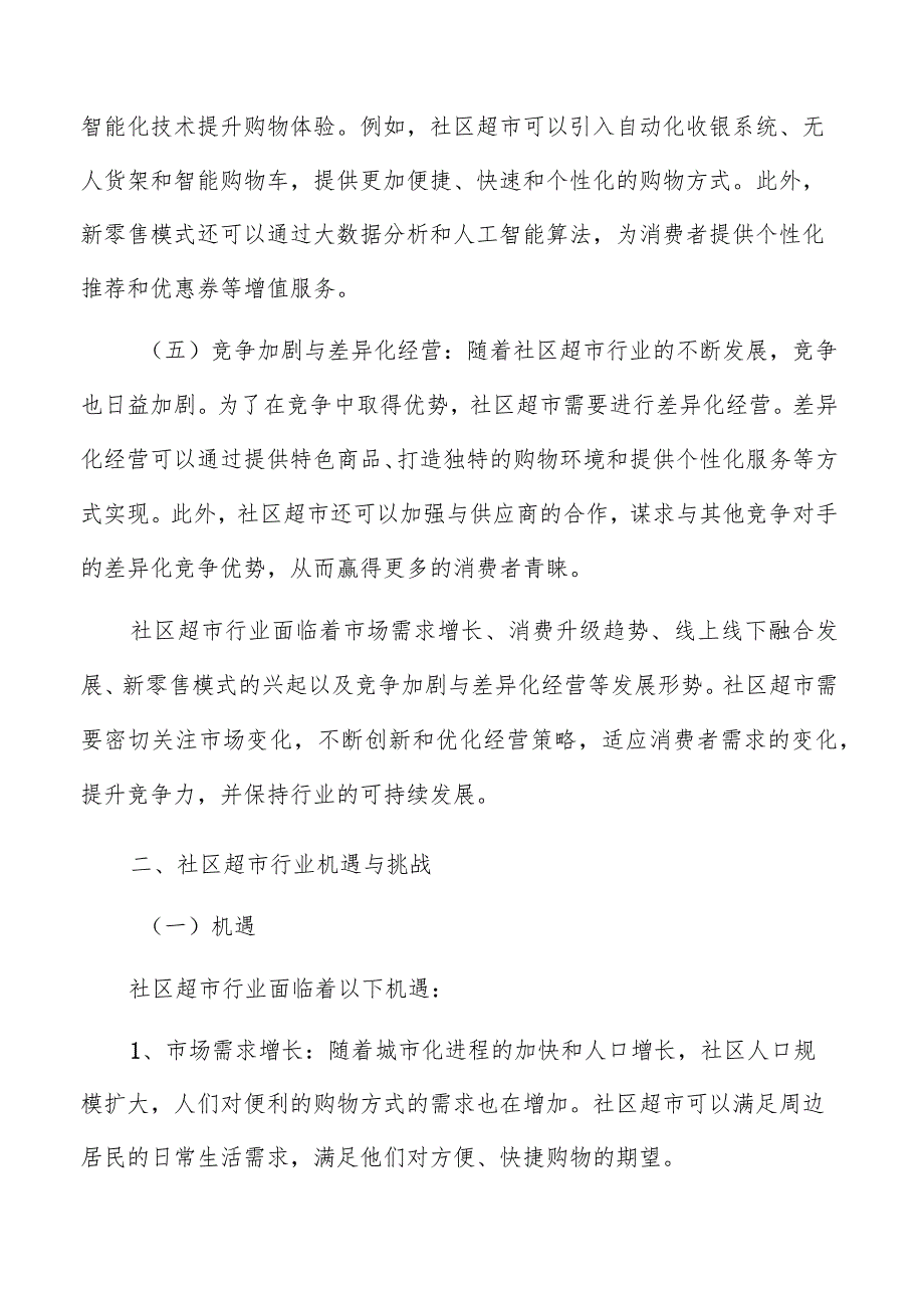 社区超市场地规划方案.docx_第3页