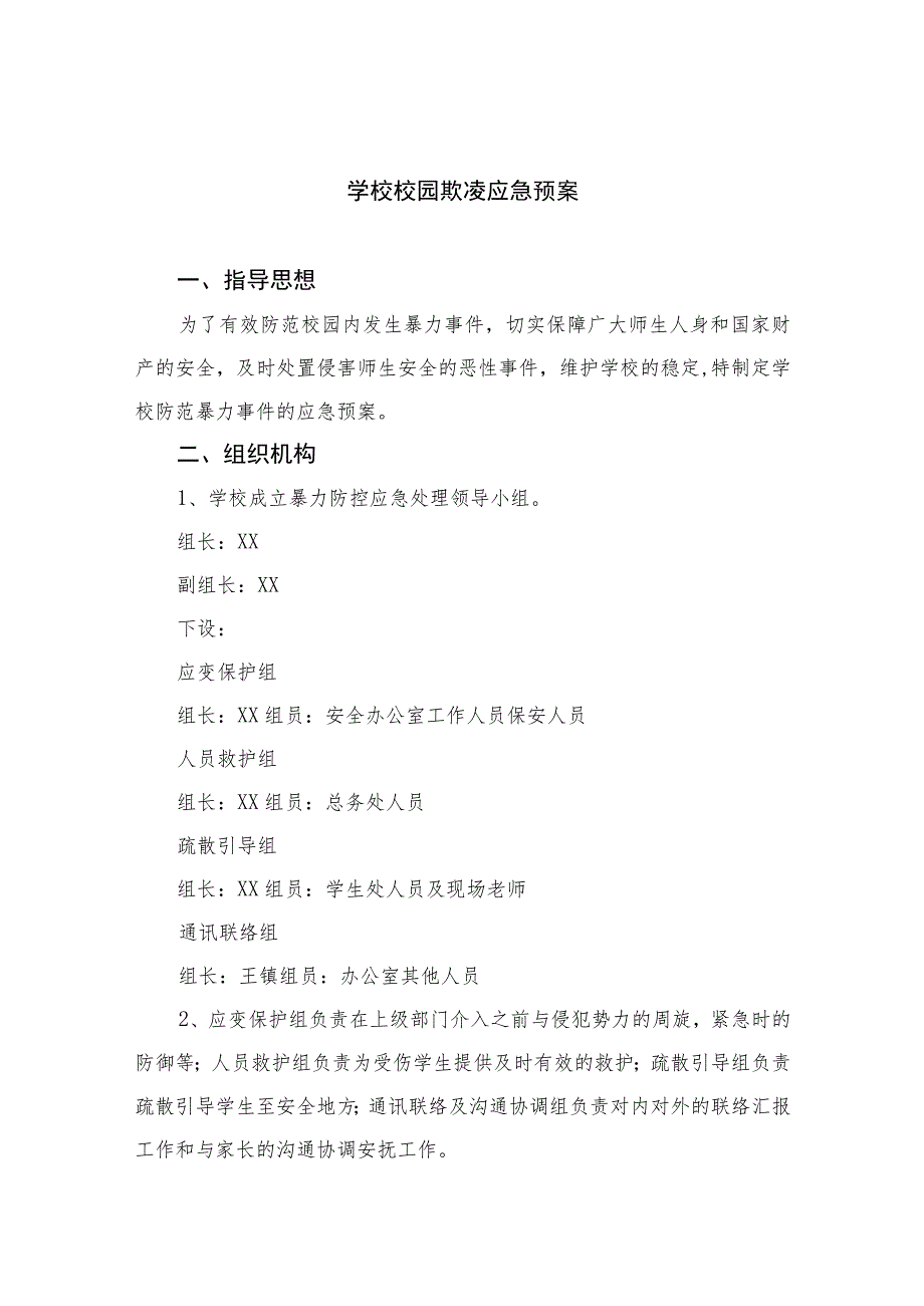 2023学校校园欺凌应急预案参考范文八篇.docx_第1页