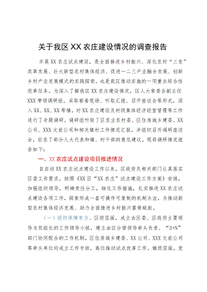 关于我区XX农庄建设情况的调查报告.docx