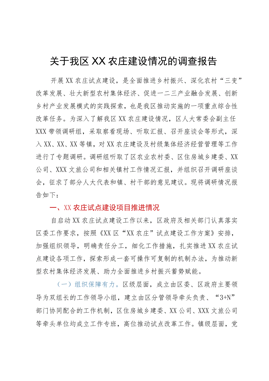 关于我区XX农庄建设情况的调查报告.docx_第1页