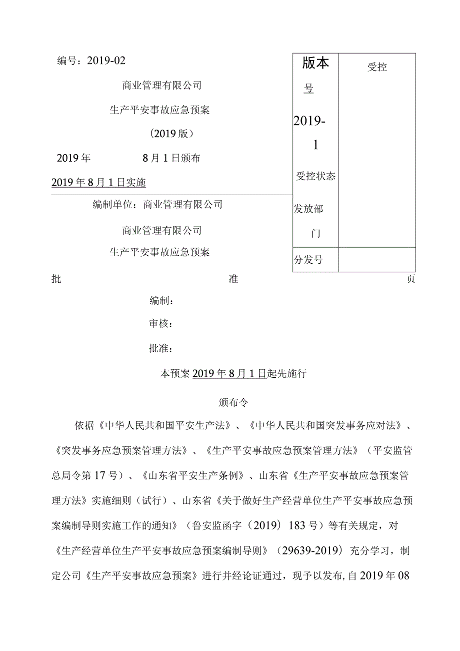 商场应急救援预案.docx_第1页