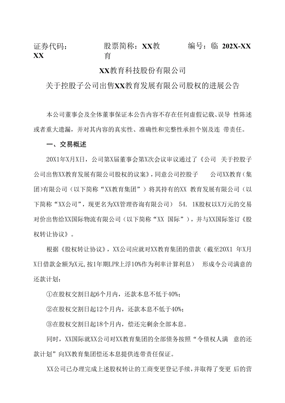 XX教育科技股份有限公司关于控股子公司出售XX教育发展有限公司股权的进展公告.docx_第1页