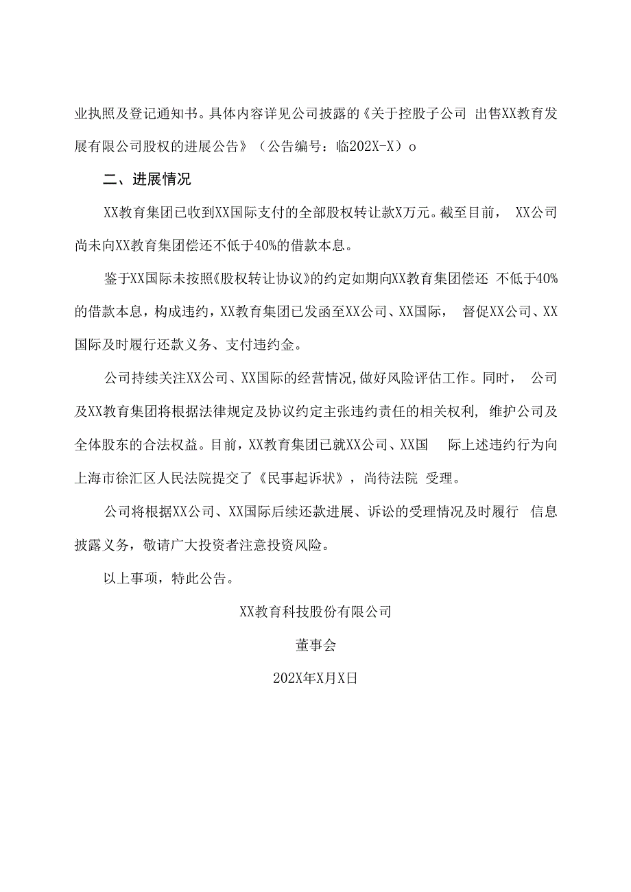 XX教育科技股份有限公司关于控股子公司出售XX教育发展有限公司股权的进展公告.docx_第2页