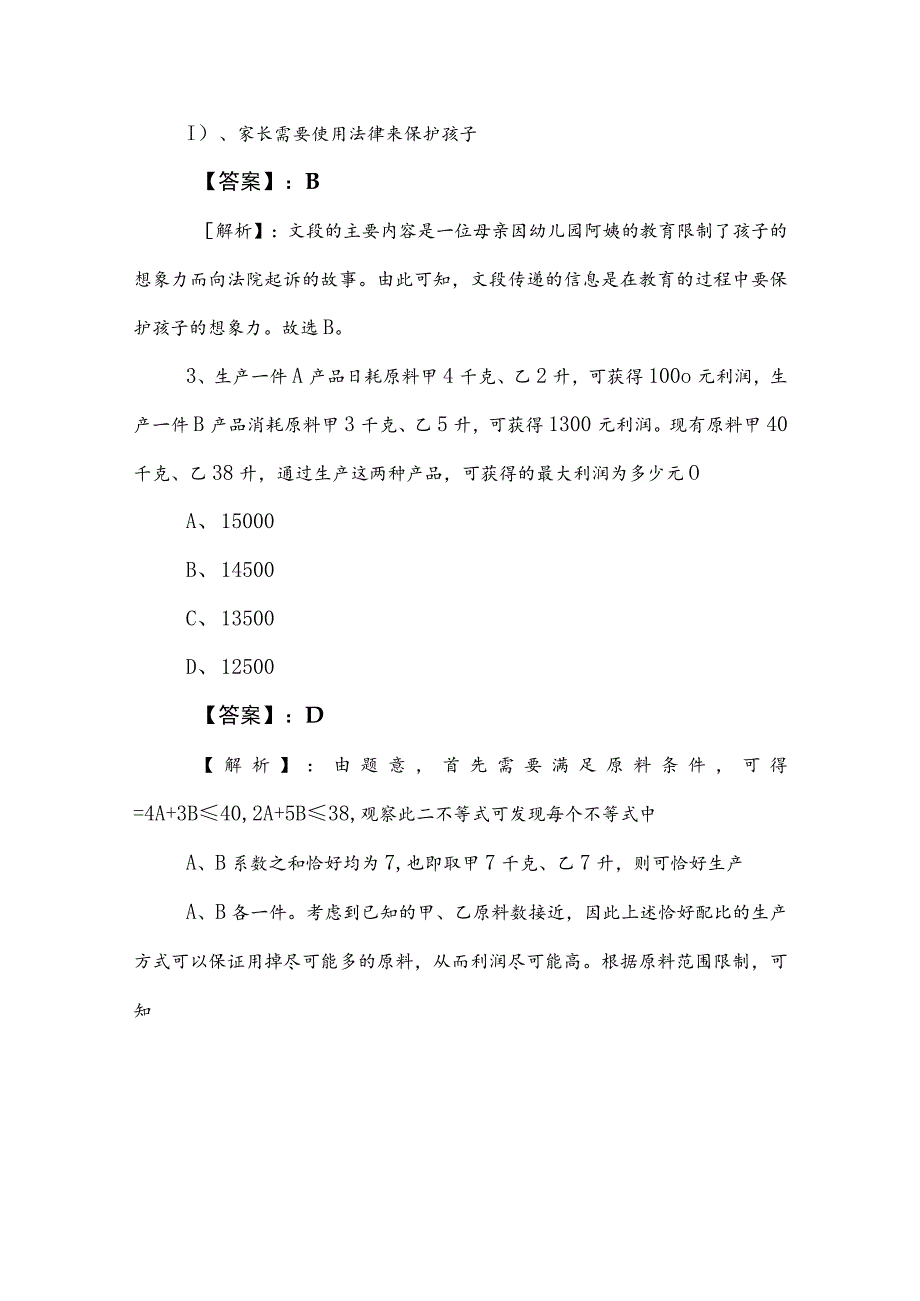 2023年度事业编考试综合知识训练试卷（包含答案和解析）.docx_第2页