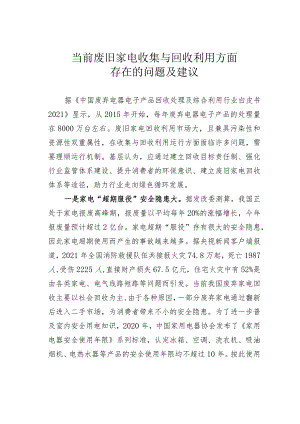 当前废旧家电收集与回收利用方面存在的问题及建议.docx