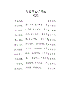 形容童心烂漫的成语.docx