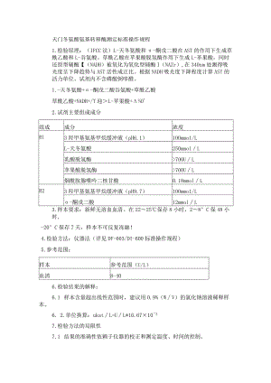 天门冬氨酸氨基转移酶测定标准操作规程.docx