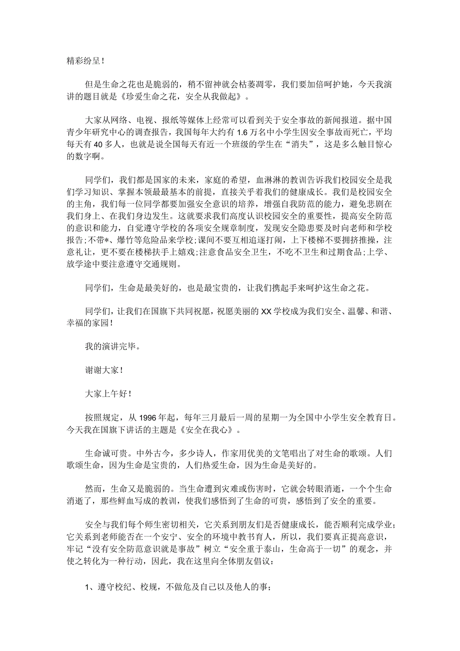 校园安全演讲稿600字锦集.docx_第2页