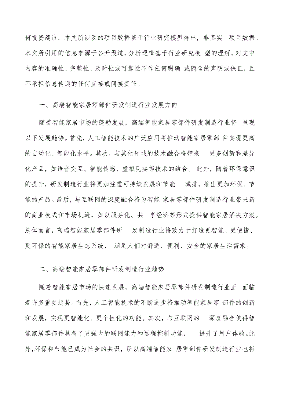 如何编写高端智能家居零部件研发制造项目实施方案.docx_第2页