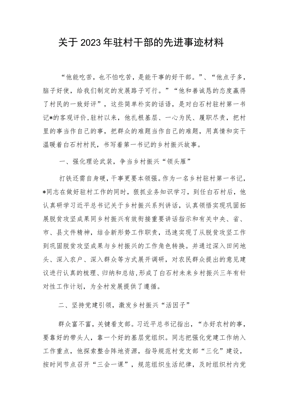 2023年驻村第一书记干部先进优秀事迹材料3篇.docx_第2页