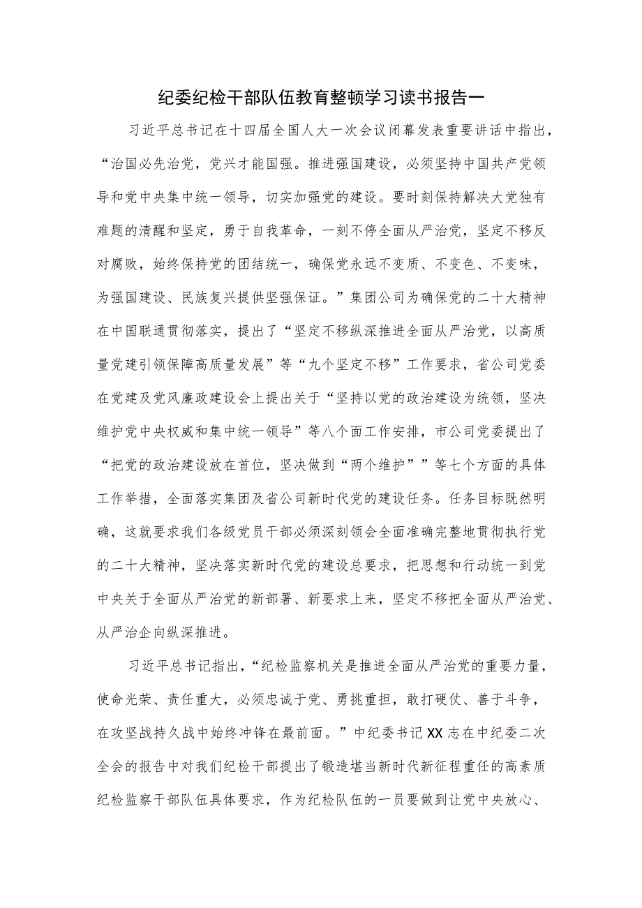 纪委纪检干部队伍教育整顿学习读书报告一.docx_第1页