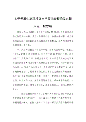 关于开展生态环境突出问题排查整治及火情火点管控方案.docx