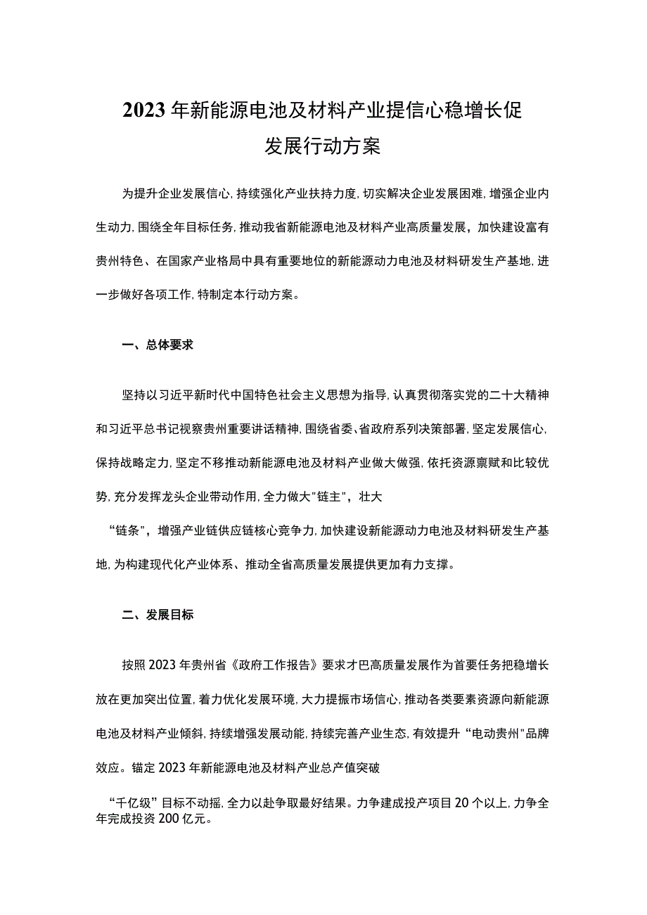 2023年新能源电池及材料产业提信心稳增长促发展行动方案.docx_第1页