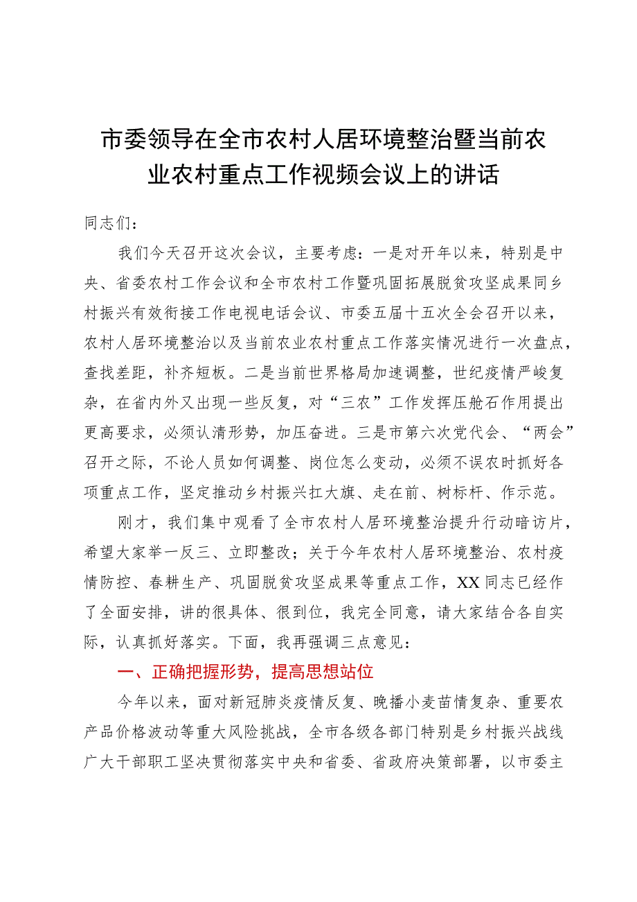 市委领导在全市农村人居环境整治暨当前农业农村重点工作视频会议上的讲话.docx_第1页