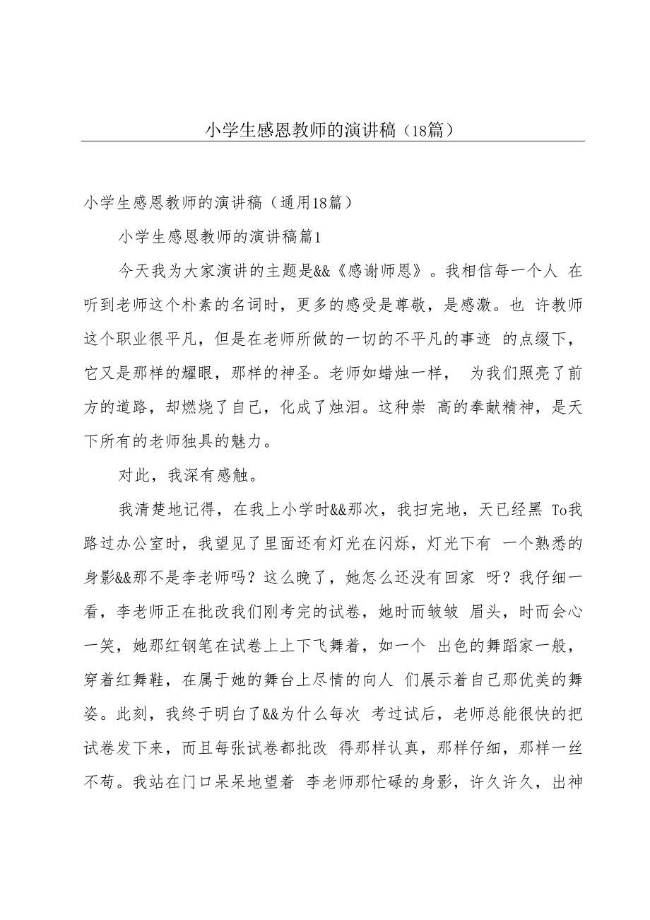 小学生感恩教师的演讲稿（18篇）.docx_第1页