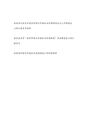 县委书记县长在市“美好环境与幸福生活共同缔造”活动推进会上的汇报发言和工作经验材料.docx