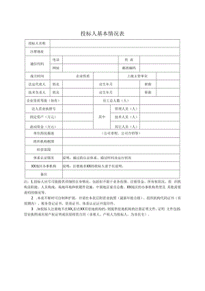 投标人基本情况表22(2023年).docx