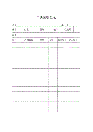 口头医嘱记录表.docx