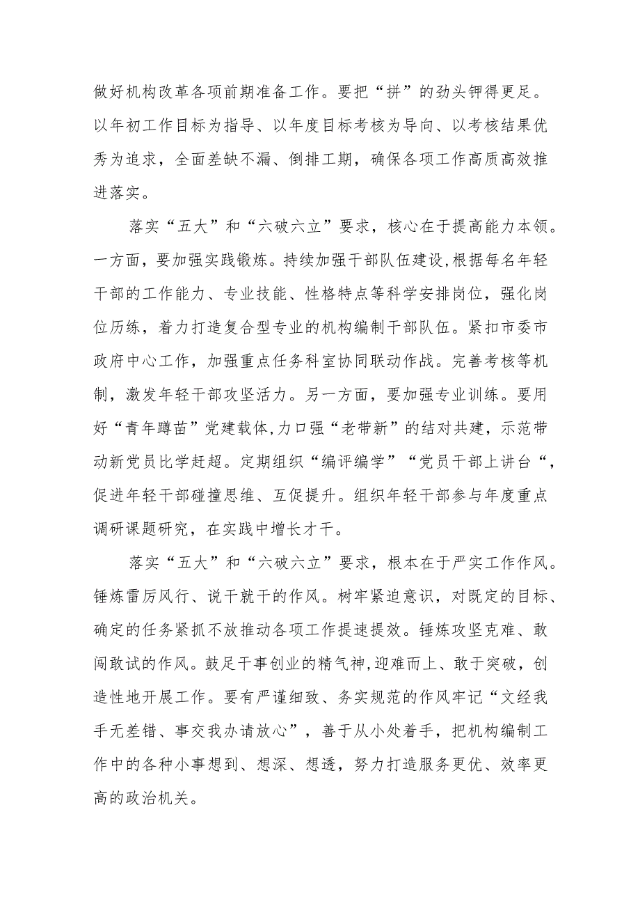 （5篇）2023开展“五大”要求和“六破六立”大学习大讨论活动专题研讨心得体发言材料精选版.docx_第2页