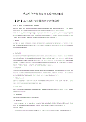 基层单位考核推荐意见教师职称6篇.docx