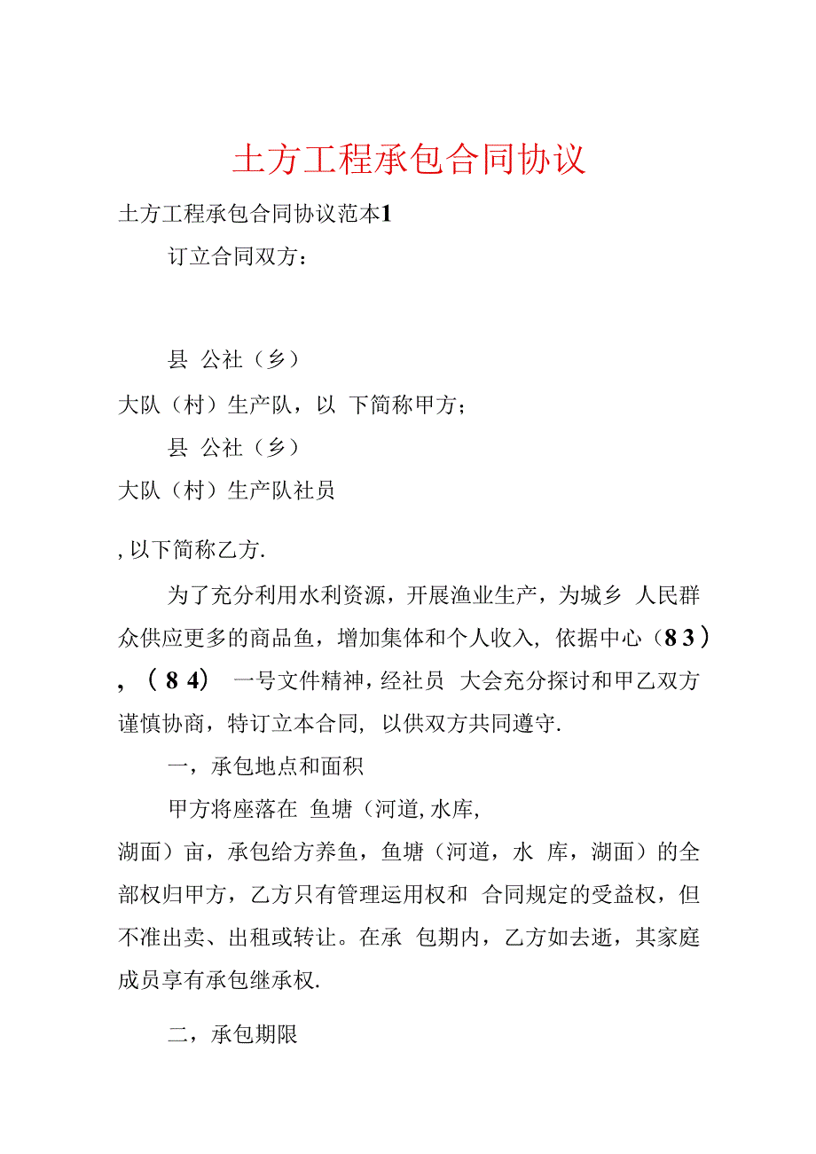 土方工程承包合同协议.docx_第1页