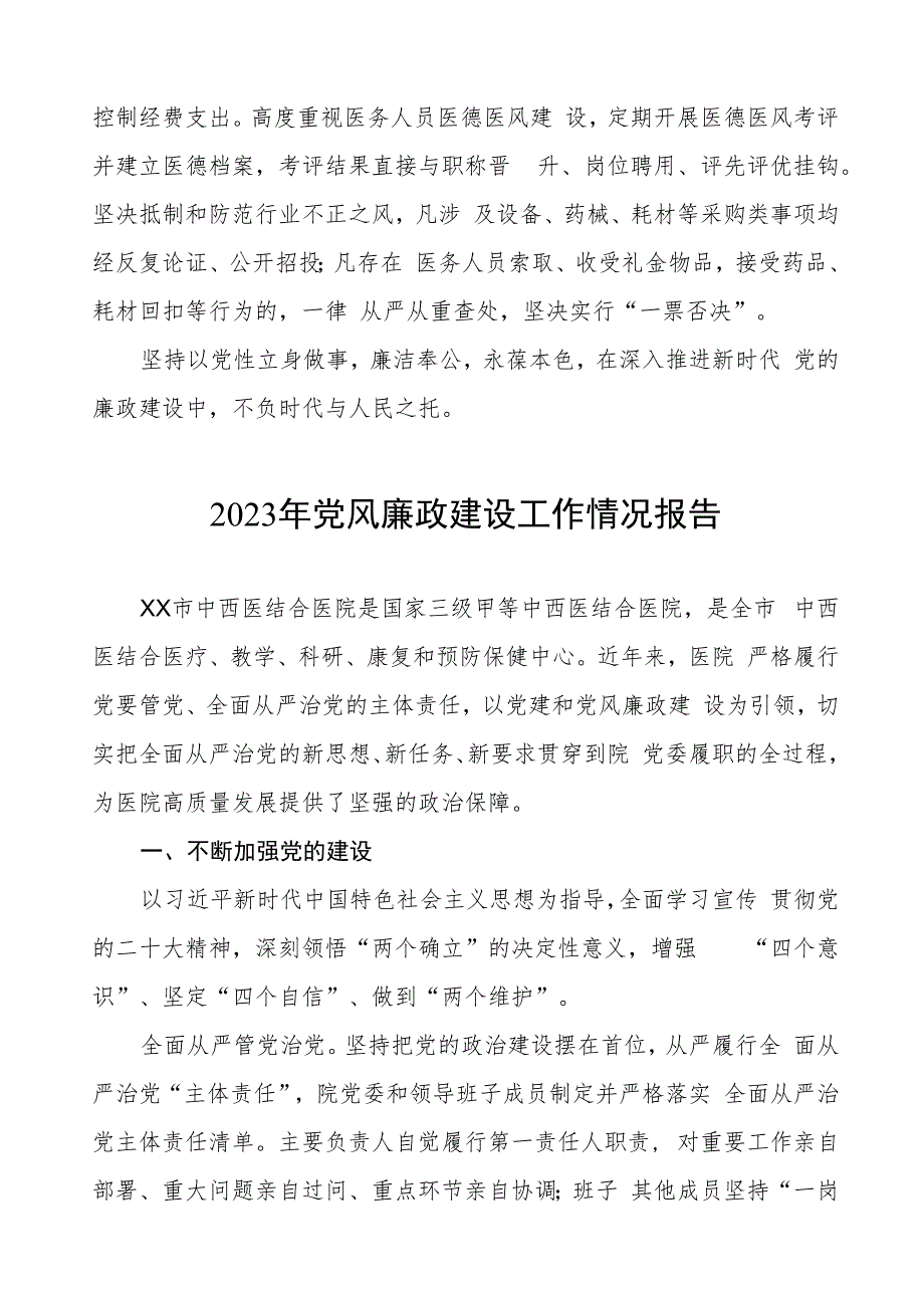 卫生院2023年党风廉政建设工作情况报告三篇.docx_第2页