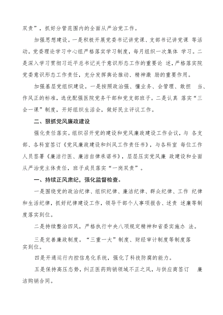 卫生院2023年党风廉政建设工作情况报告三篇.docx_第3页