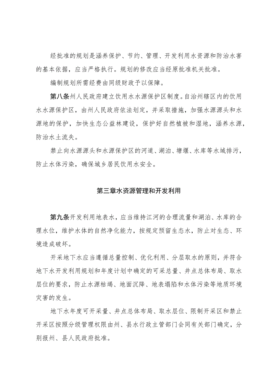 阿坝藏族羌族自治州水资源管理条例.docx_第3页