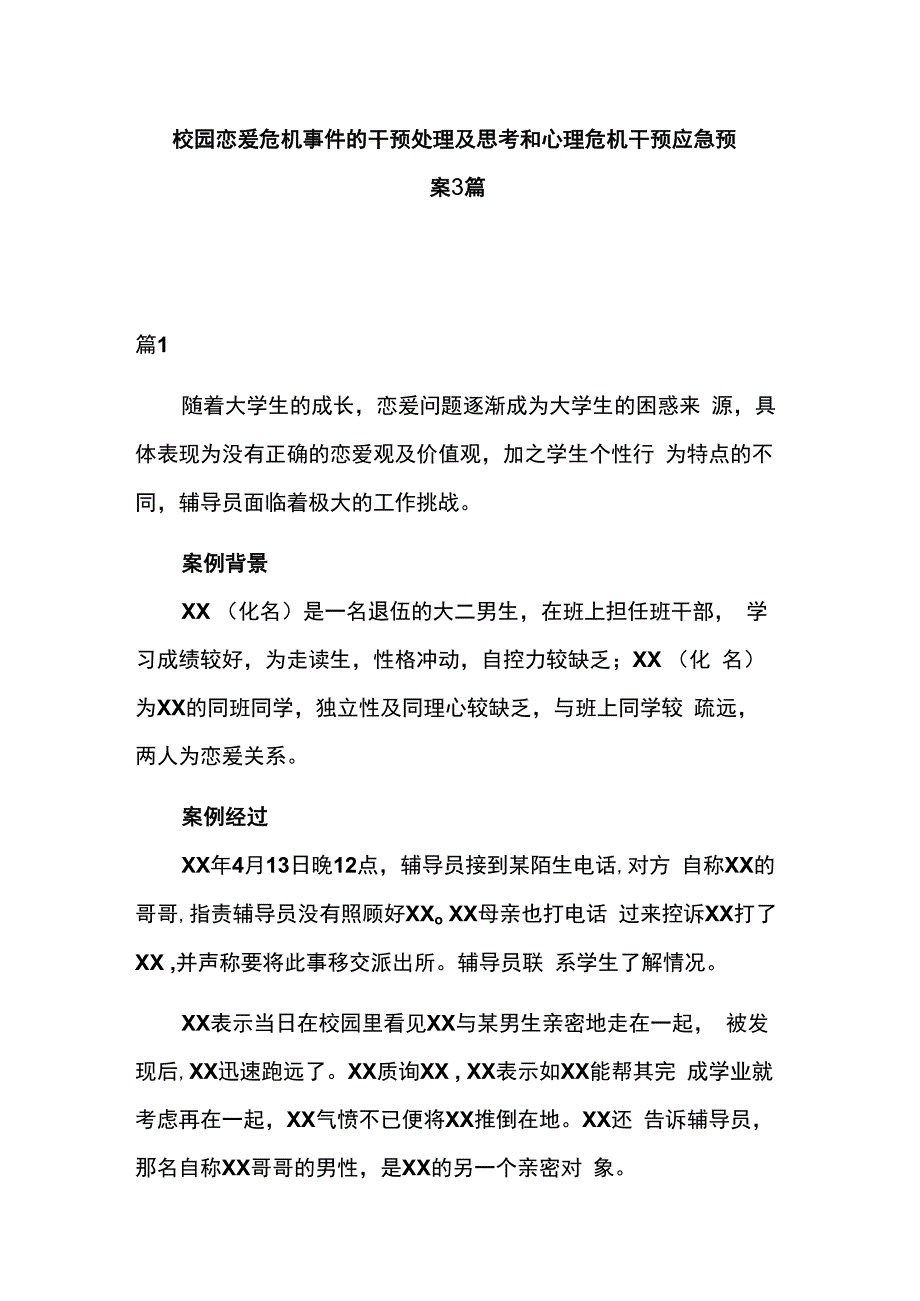 校园恋爱危机事件的干预处理及思考和心理危机干预应急预案 3篇.docx_第1页