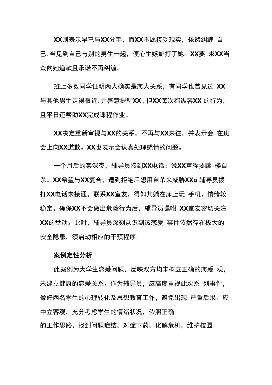 校园恋爱危机事件的干预处理及思考和心理危机干预应急预案 3篇.docx_第2页