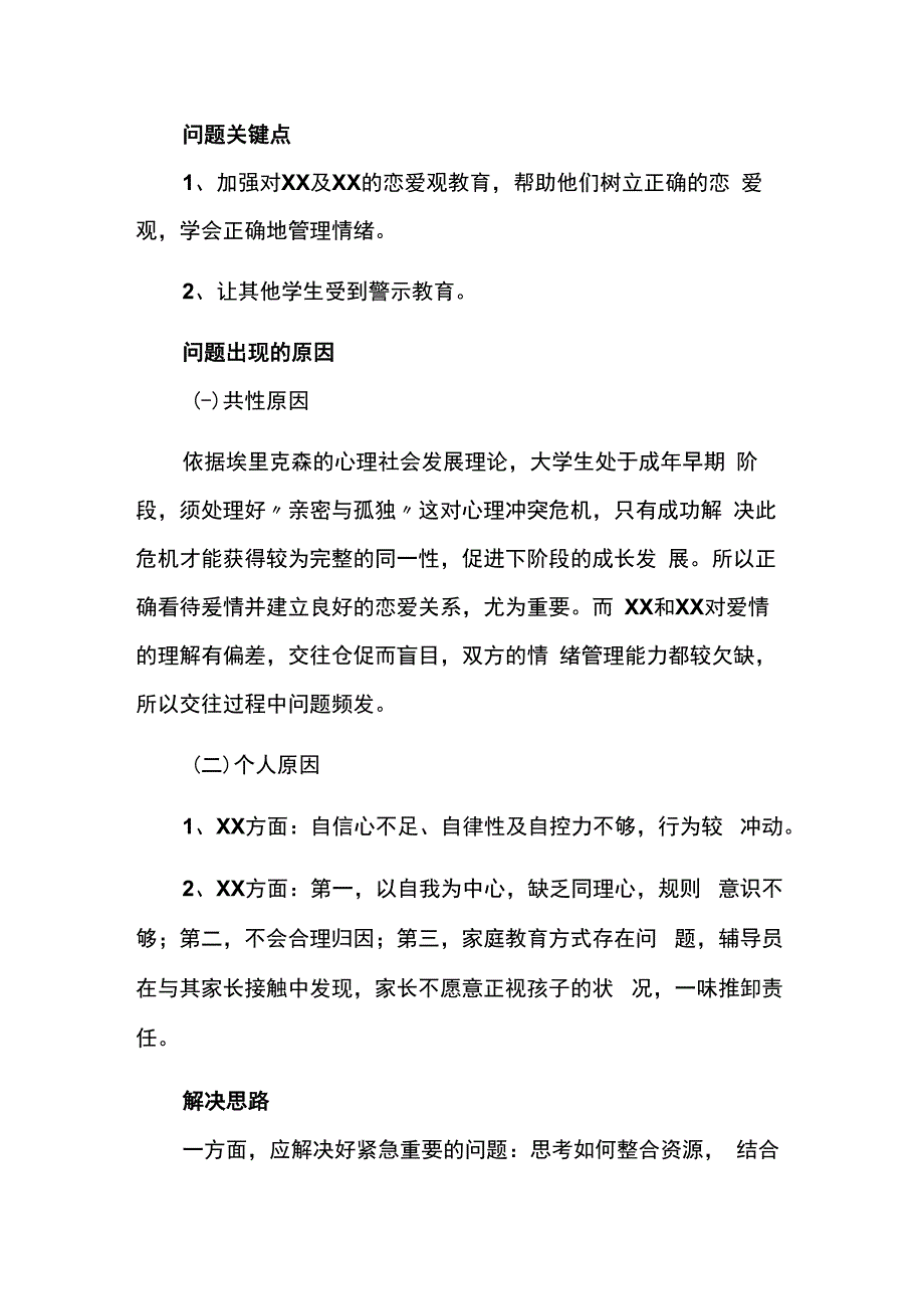 校园恋爱危机事件的干预处理及思考和心理危机干预应急预案 3篇.docx_第3页