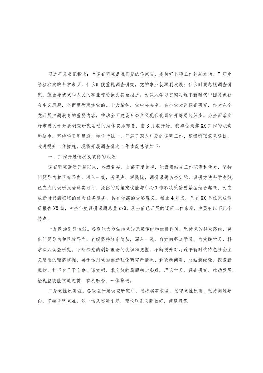 （8篇）2023年主题教育关于开展调查研究工作的总结汇报.docx_第1页