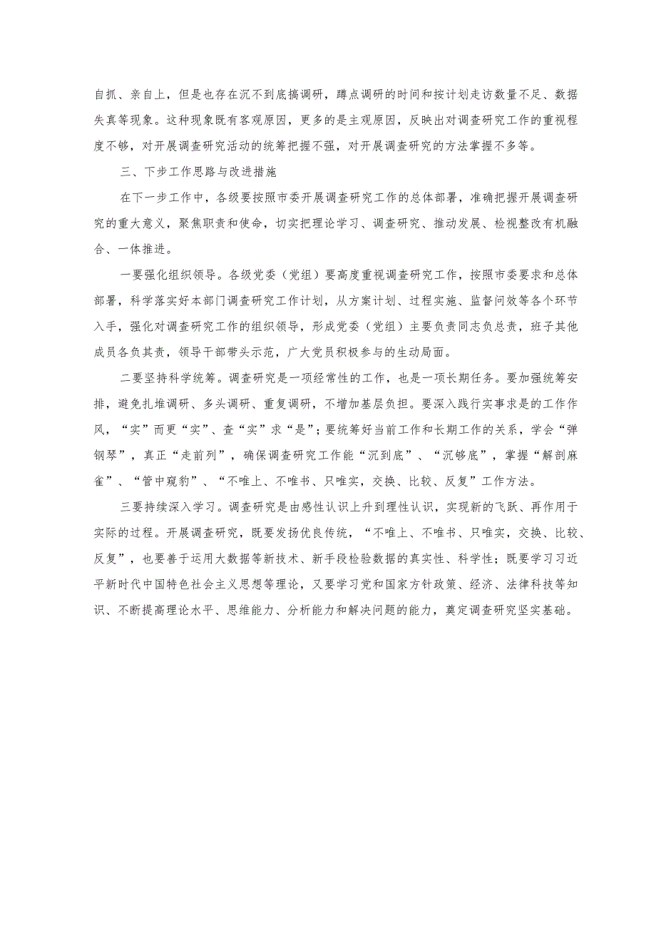 （8篇）2023年主题教育关于开展调查研究工作的总结汇报.docx_第3页