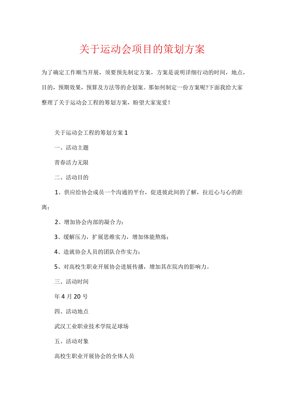 关于运动会项目的策划方案.docx_第1页