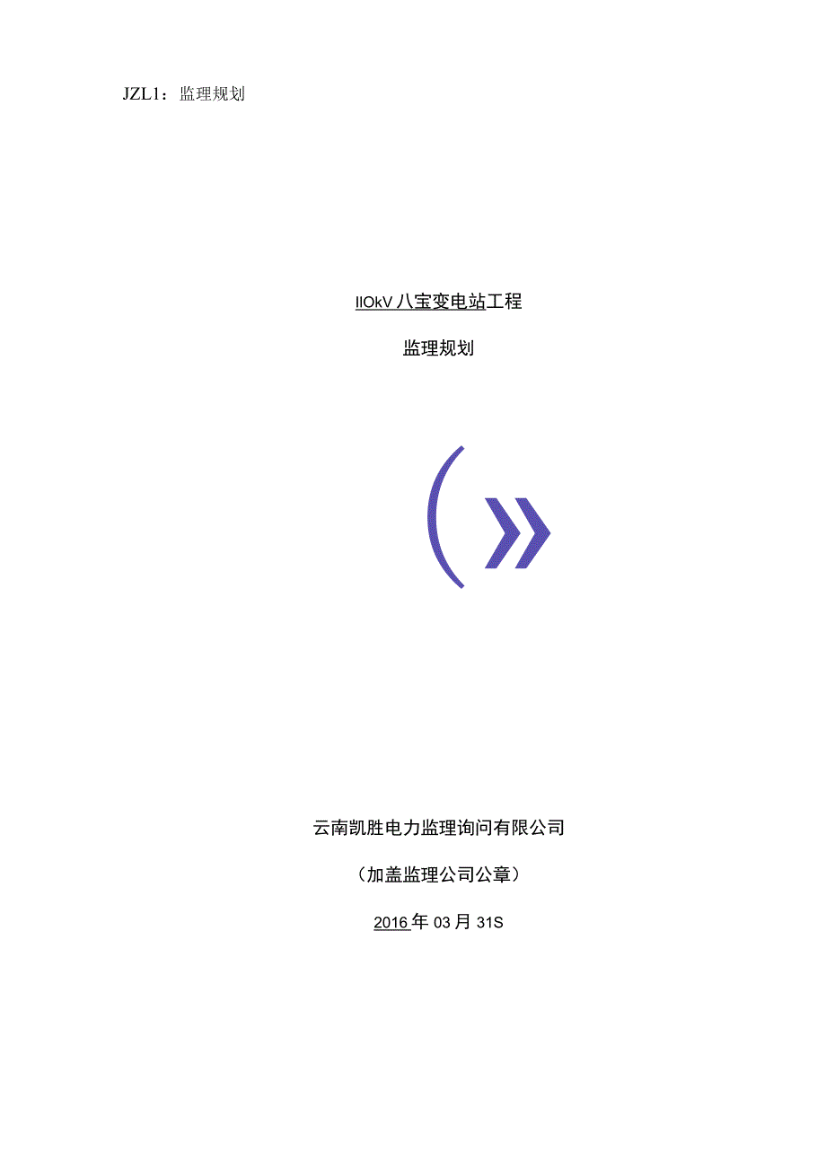 变电站工程监理规划.docx_第1页