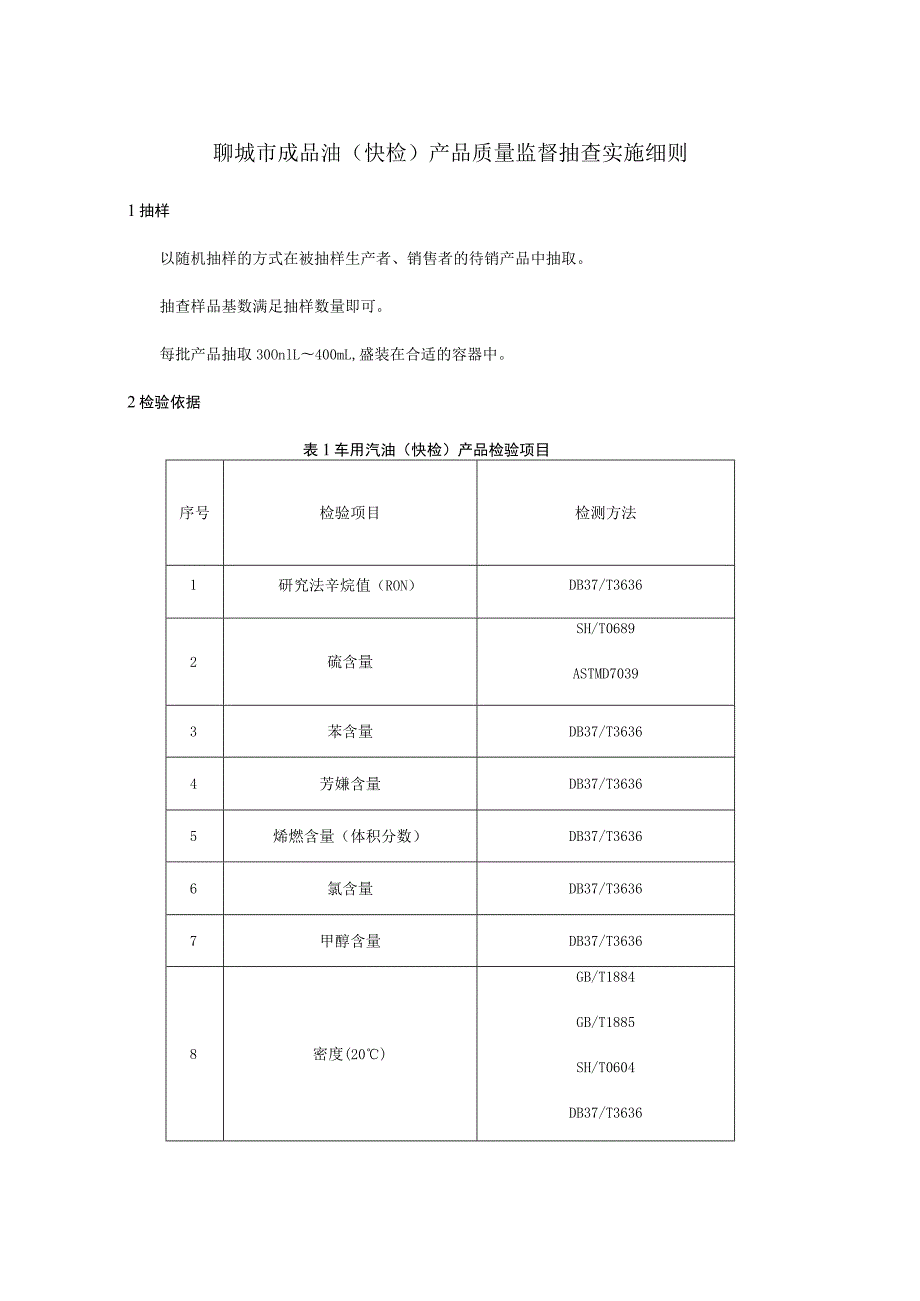 聊城市成品油快检产品质量监督抽查实施细则.docx_第1页