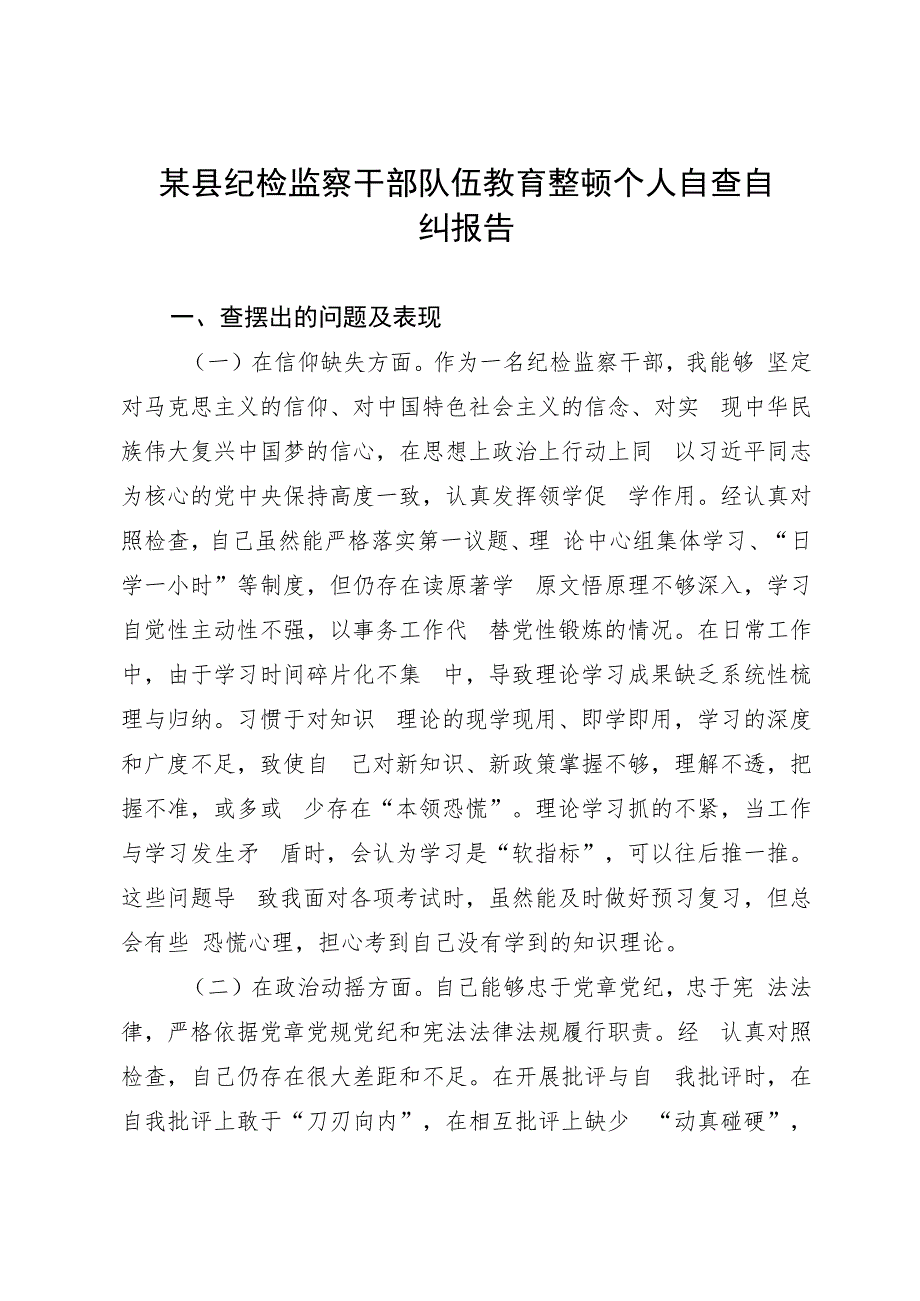 某县纪检监察干部队伍教育整顿个人自查自纠报告.docx_第1页