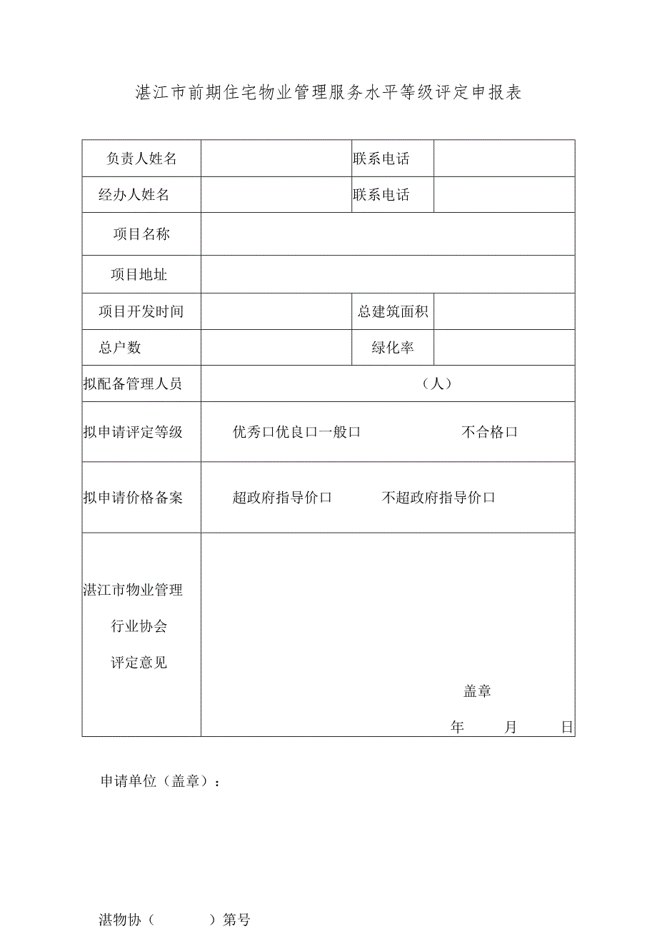 湛江市前期住宅物业管理服务水平等级评定申报表.docx_第1页