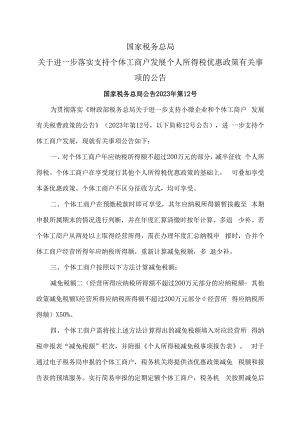 关于进一步落实支持个体工商户发展个人所得税优惠政策有关事项的公告（2023年）.docx