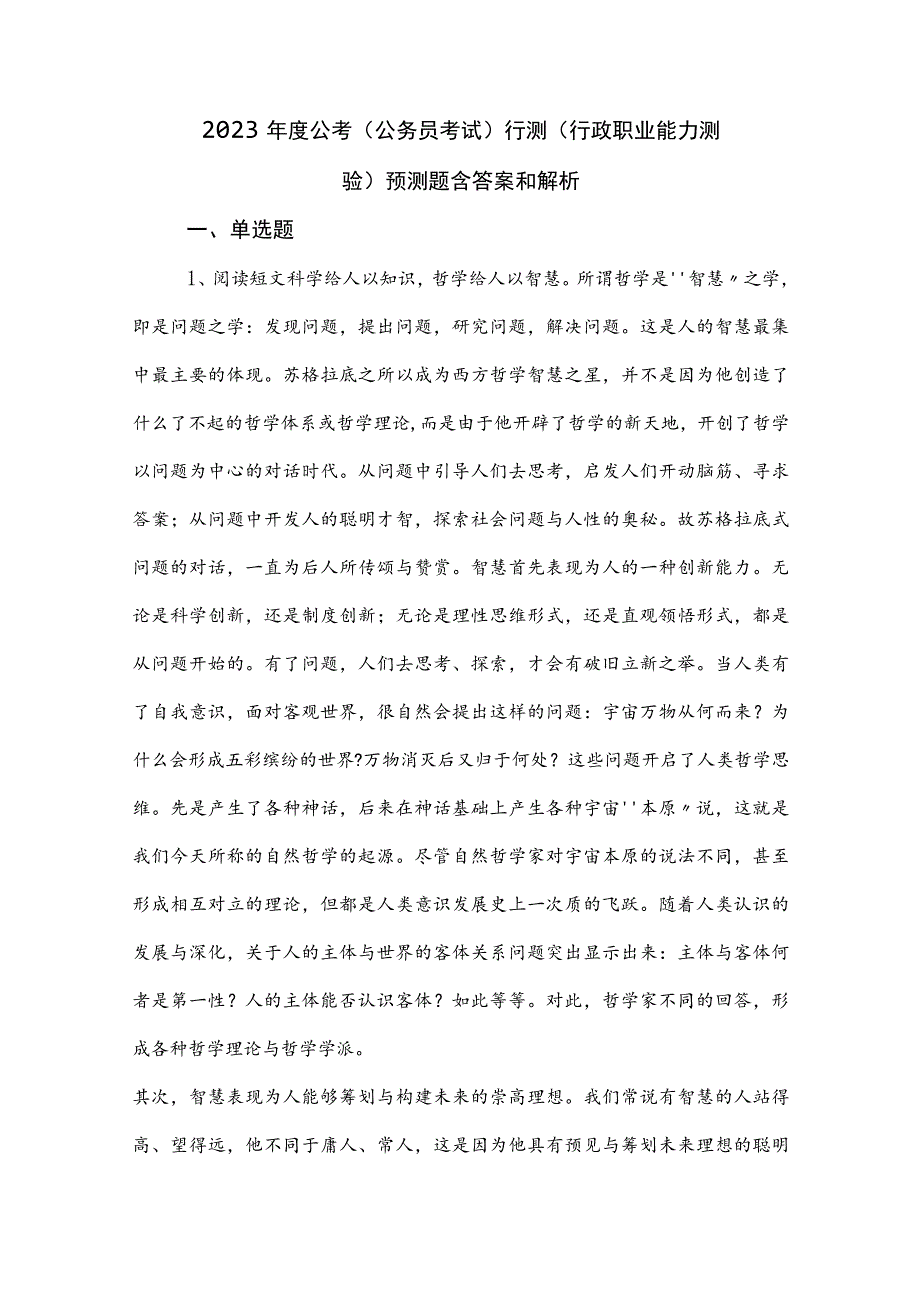 2023年度公考（公务员考试）行测（行政职业能力测验）预测题含答案和解析.docx_第1页