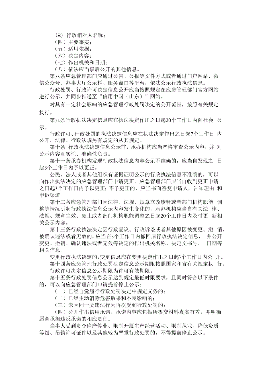 山东省应急管理系统行政执法信息公示实施办法-全文及解读.docx_第2页