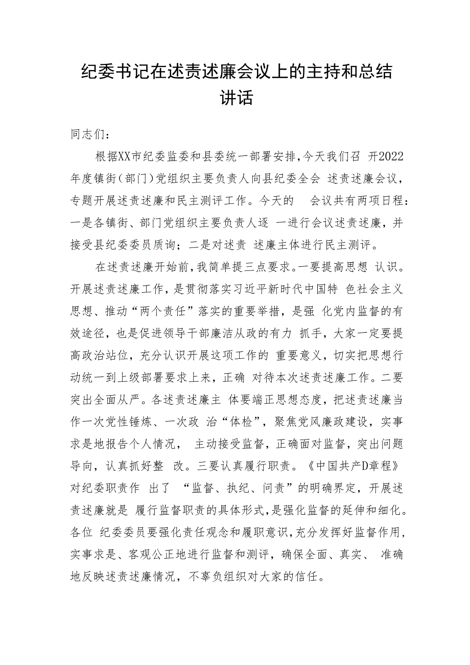 在述责述廉会议上的主持和总结讲话.docx_第1页