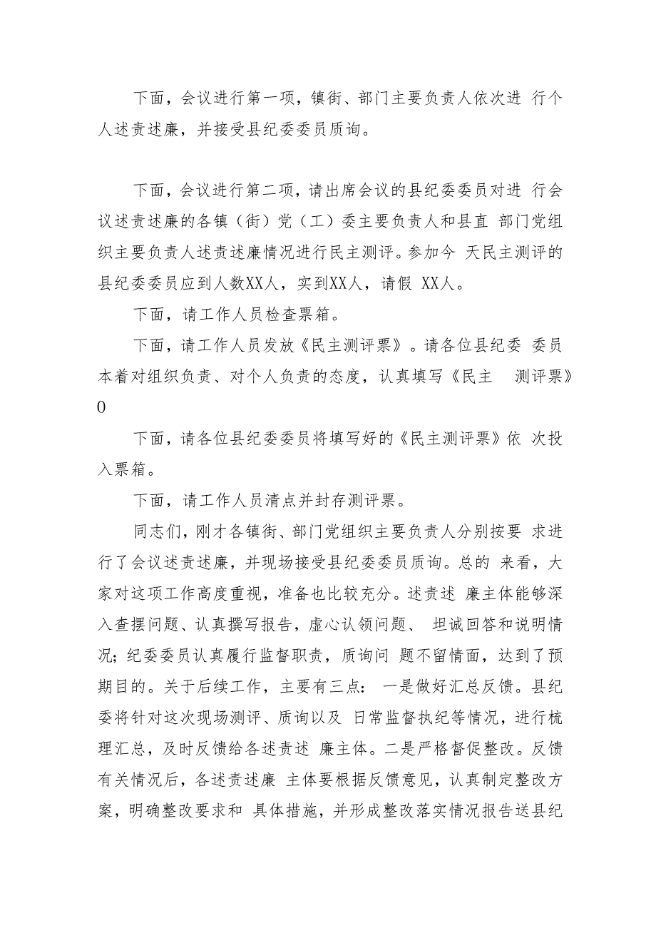 在述责述廉会议上的主持和总结讲话.docx_第2页