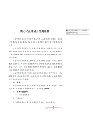 离心式血液成分分离设备技术审查指导原则（2015年 ）.docx