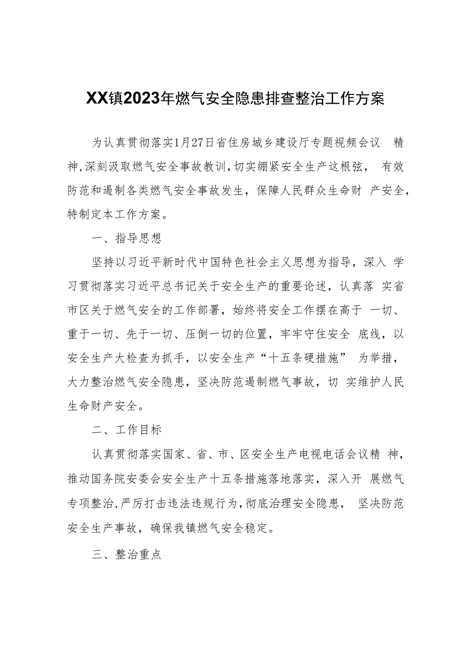 XX镇2023年燃气安全隐患排查整治工作方案.docx_第1页