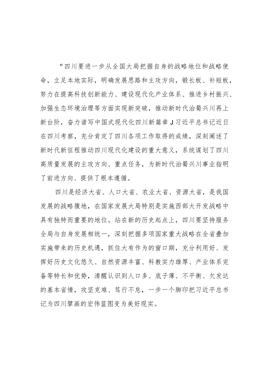 学习贯彻2023年7月在四川考察时重要讲话精神心得体会研讨发言3篇.docx_第2页